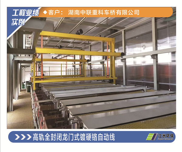  High rail fully enclosed gantry type hard chromium plating automatic line